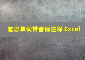 雅思单词带音标注释 Excel